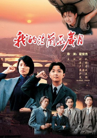 我的法兰西岁月海报