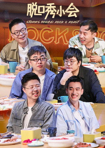 脱口秀小会 第 2 季海报
