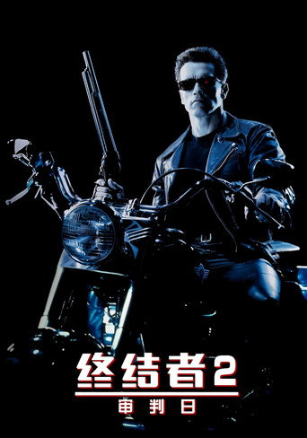 终结者2：审判日海报
