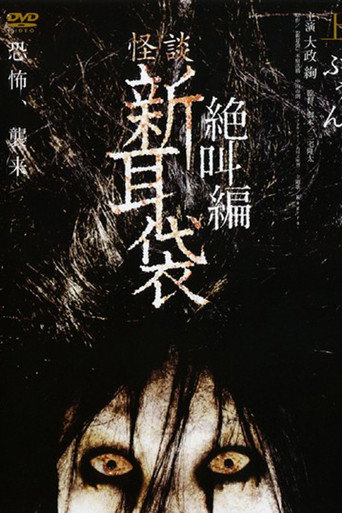 怪谈新耳袋：绝叫篇 上海报