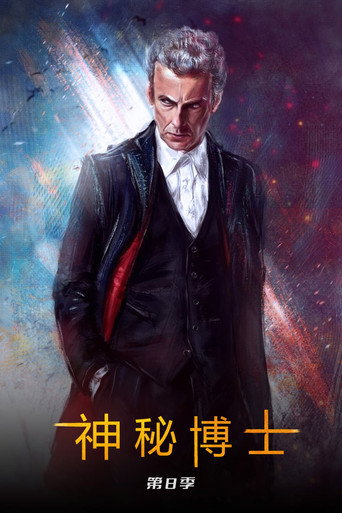 神秘博士 第 8 季海报