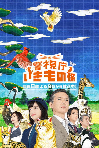 警视厅生物股长海报