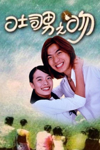 吐司男之吻海报