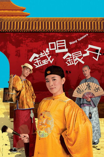 铁咀银牙海报