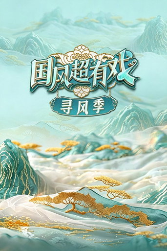 国风超有戏 寻风季海报