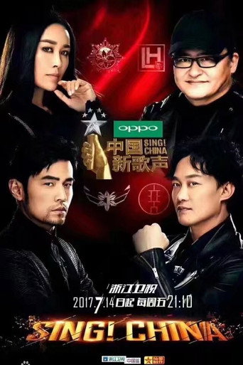 中国新歌声 中国新歌声第二季海报