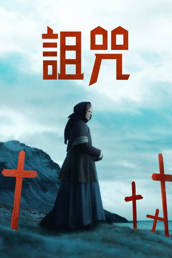 冰河的诅咒海报