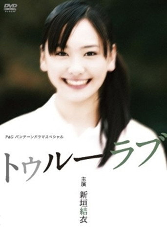 真爱海报