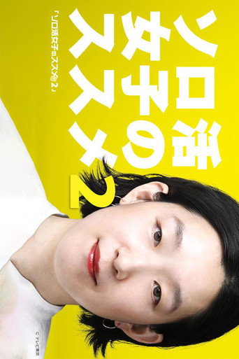 独活女子的推荐 第 2 季海报