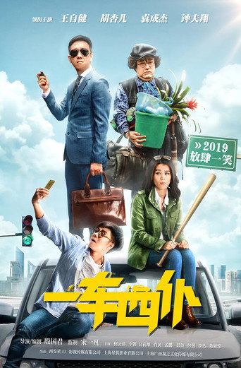 一车四仆海报