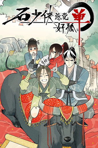 石少侠感觉好孤单海报