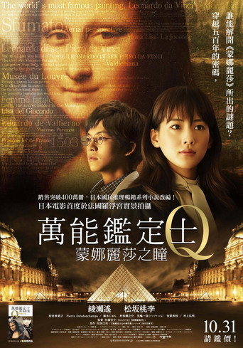 万能鉴定士Q：蒙娜丽莎之瞳海报