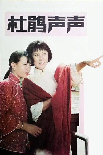 杜鹃声声海报