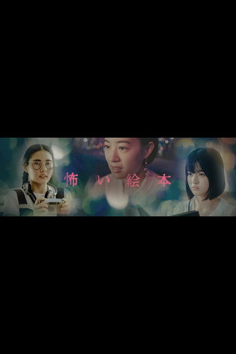 恐怖绘本 第 4 季海报