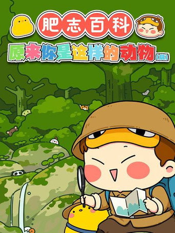 肥志百科 高能速看海报