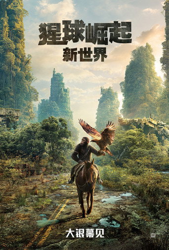 猩球崛起：新世界海报