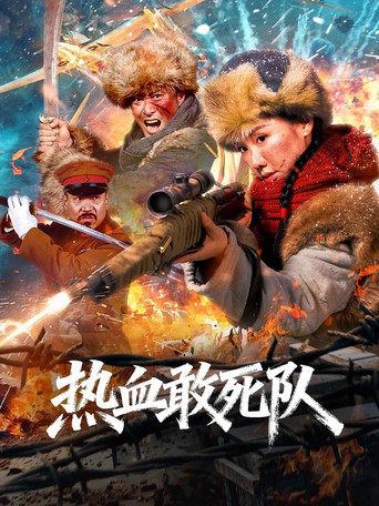 热血敢死队海报
