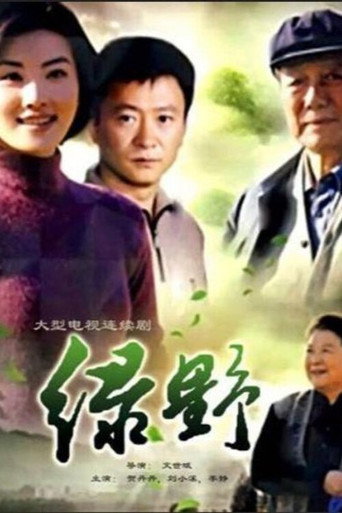 绿野海报