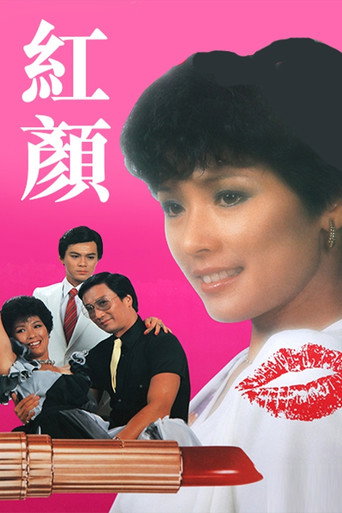 红颜海报