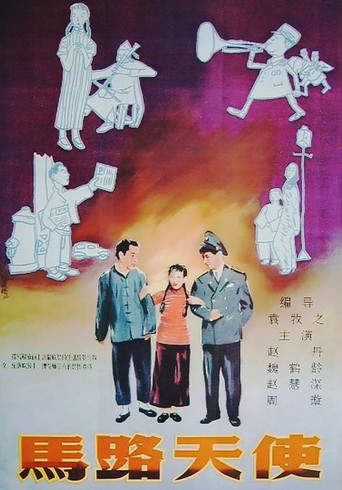 马路天使海报