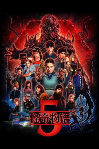 怪奇物语 第五季海报