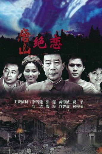 唐山绝恋海报