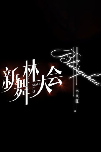 新舞林大会海报