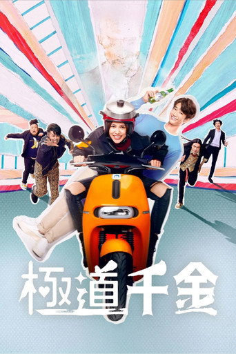 极道千金海报