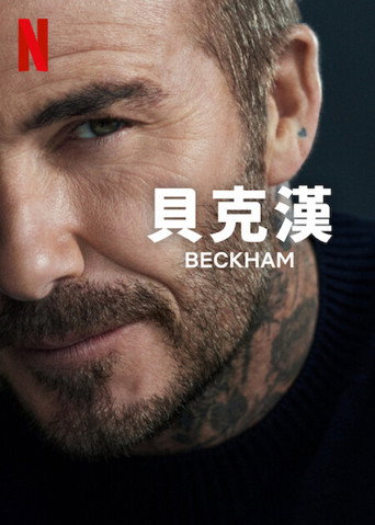 贝克汉姆海报