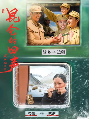 昆仑的回声海报