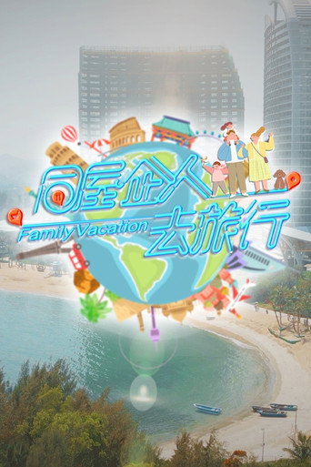 同屋企人去旅行海报