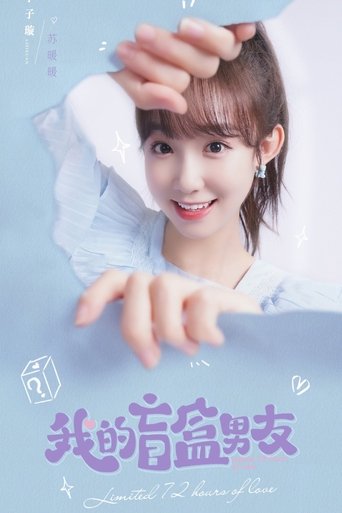 我的盲盒恋人海报