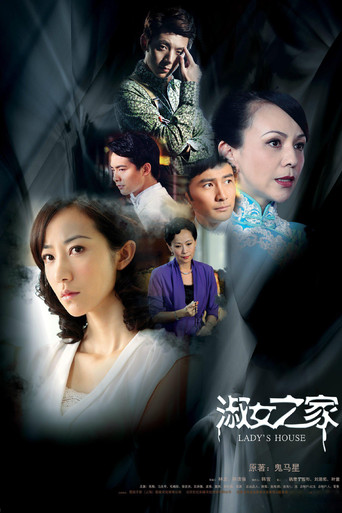 淑女之家海报