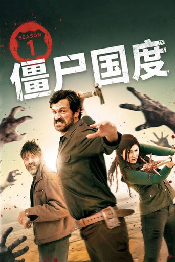 僵尸国度 第 1 季海报