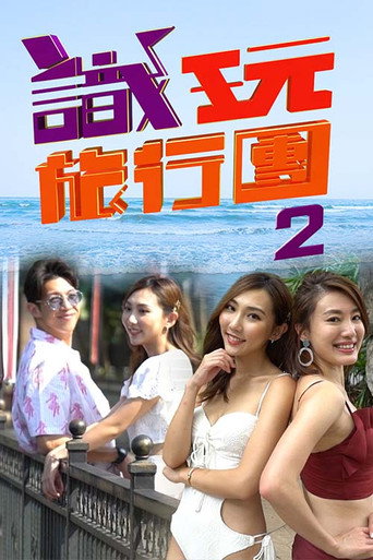 识玩旅行团 第 2 季海报
