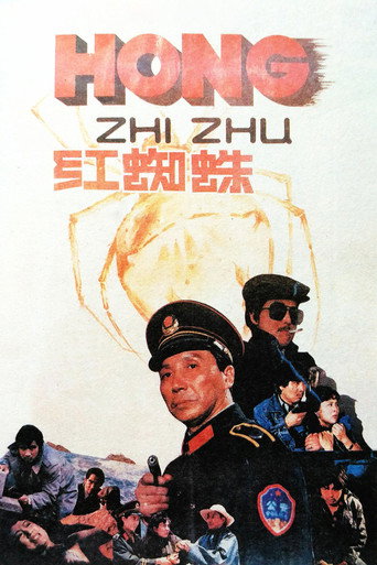 红蜘蛛海报