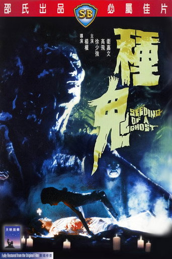 种鬼海报