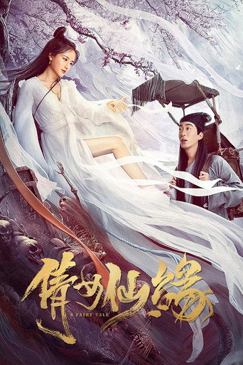 倩女仙缘海报