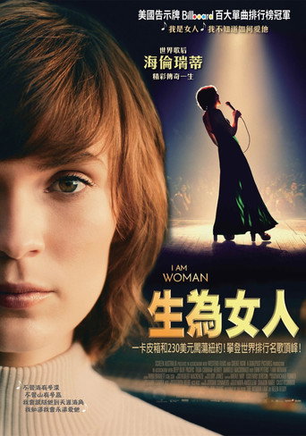 我是女人海报