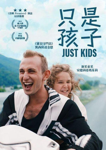 只是孩子海报