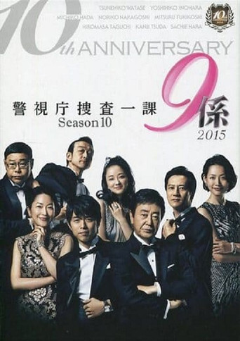 警视厅搜查一课9系 第 10 季海报