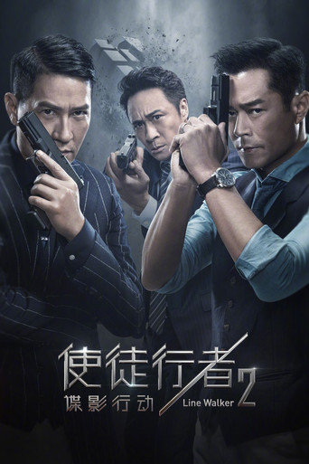 使徒行者2:谍影行动海报