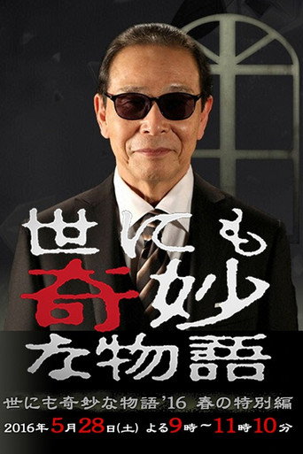 世界奇妙物语2016年春之特别篇海报