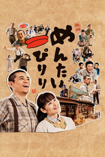明太子夫妇：幸福奇迹海报