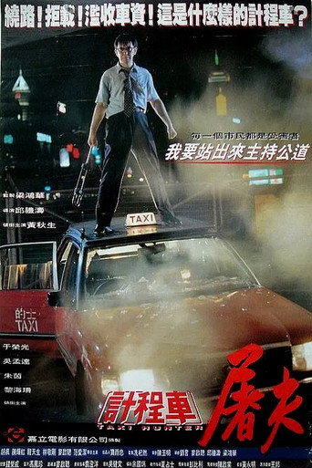 的士判官海报