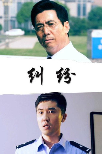 纠纷海报