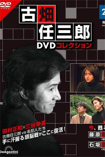 古畑任三郎完结篇 重生之死海报