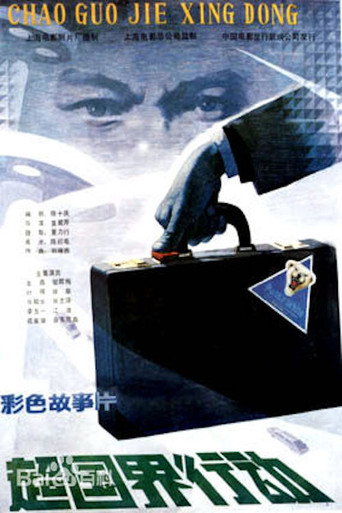 超国界行动海报