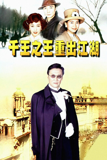 千王之王重出江湖海报