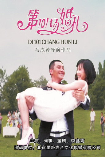 第101场婚礼海报